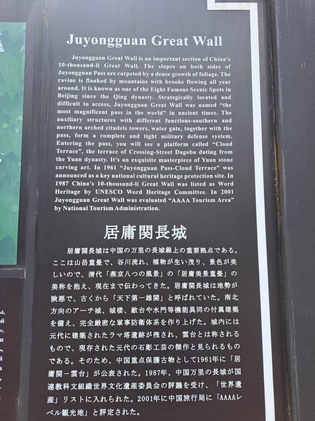 Information about the Juyongguan Great Wall found at the base of the section. | Photo by Carl Lorenciana